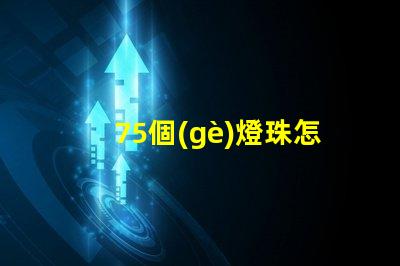 75個(gè)燈珠怎么接 手電筒燈珠怎么接